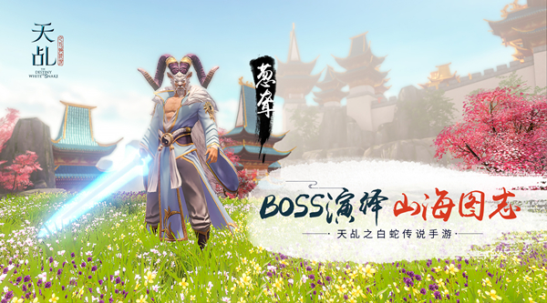 山海图志 玄奇异兽 《天乩》手游花样BOSS揭秘