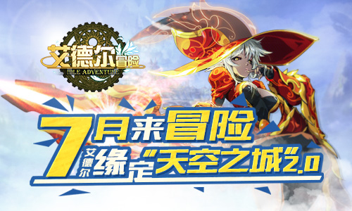 登天在即步步高能 《艾德尔冒险》7月26日新版上线