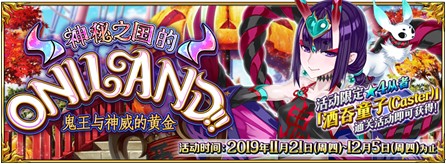 《Fate/Grand Order》限时活动「神秘之国的ONILAND!! ~鬼王与神威的黄金~」开启！