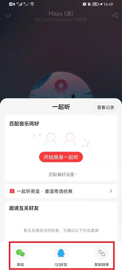 网易云音乐怎么一起听歌  开启在线听歌教程