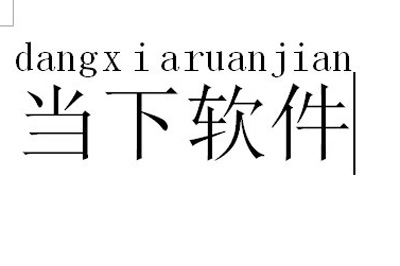 Word怎么给文字加拼音 很简单一步搞定