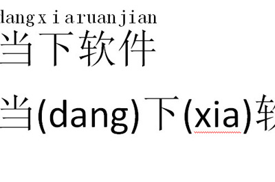 Word怎么给文字加拼音 很简单一步搞定