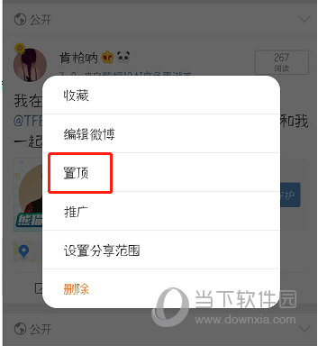 新浪微博置顶怎么弄 置顶功能实现方法