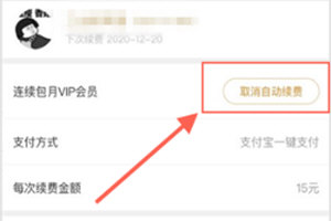 优酷如何关闭连续包月会员 优酷解除自动续费方法