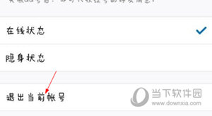 手机QQ怎么退出当前账号 退出方法介绍