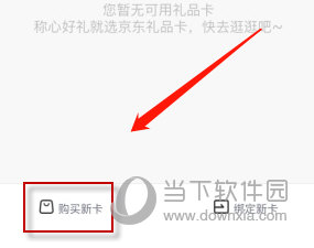 京东怎么购买礼品卡 购买方法介绍