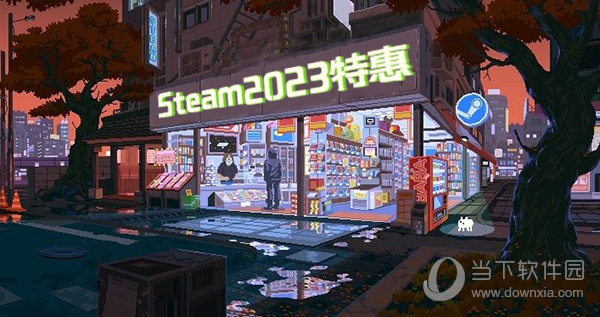 Steam2023打折时间表 促销特惠时间不能忘