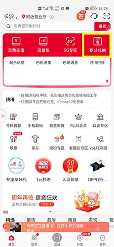 联通APP积分怎么兑换话费 领取话费的方法