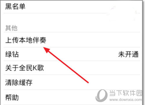 全民k歌怎么上传伴奏 全民k歌伴奏上传方法