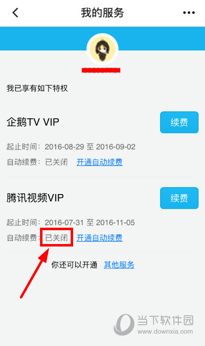 腾讯视频怎么关闭VIP会员自动续费 简单几步即可取消