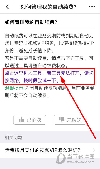 腾讯视频怎么关闭VIP会员自动续费 简单几步即可取消