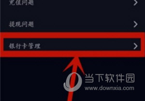 抖音怎么解绑银行卡 解绑方法介绍