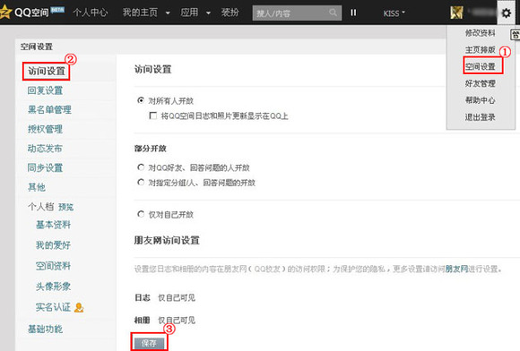 QQ空间怎么设置访问权限 QQ空间访问权限设置方法