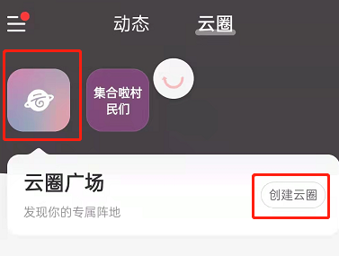 网易云怎么开通云圈 申请开圈的方法