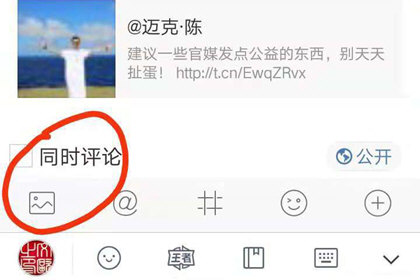 微博怎么发图片评论 带图评论发送说明