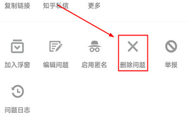 知乎怎么删除问题 看过你就懂了