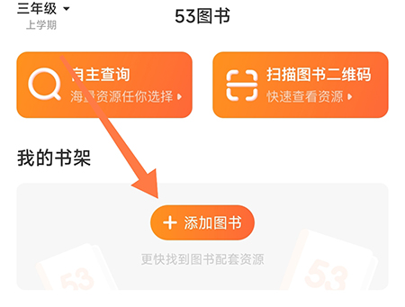 53伴学怎么加入书架 方便用户更便捷阅读