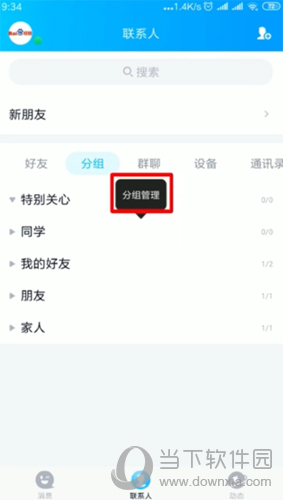 手机QQ怎么添加分组 新建列表方法