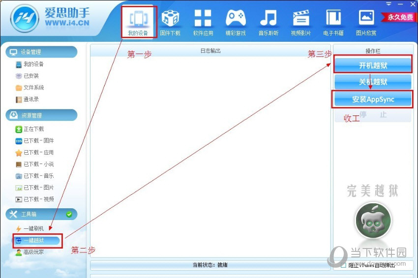 用爱思助手怎么越狱 用爱思助手越狱教程