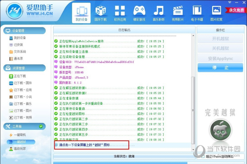 用爱思助手怎么越狱 用爱思助手越狱教程