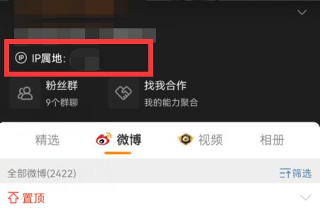 微博怎么看ip属地 查看ip地址方法