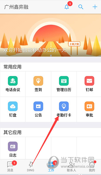 钉钉APP考勤打卡怎么用 如何使用手机版钉钉考勤打卡