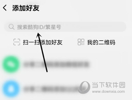 酷狗音乐概念版怎么添加好友 添加方法介绍