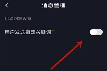 抖音怎么设置自动回复 看完你也会