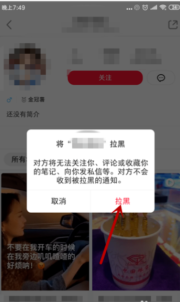 小红书怎么拉黑别人 加入黑名单方法