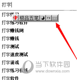 极品五笔输入法下载电脑版 经典版