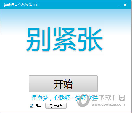 梦畅语音点名软件 1.0 绿色免费版