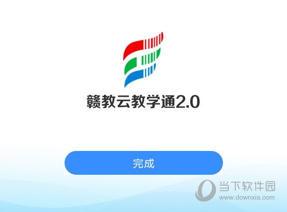 赣教云教学通2.0客户端