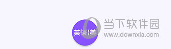 亲爱的翻译官APP