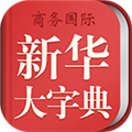 新华大字典APP