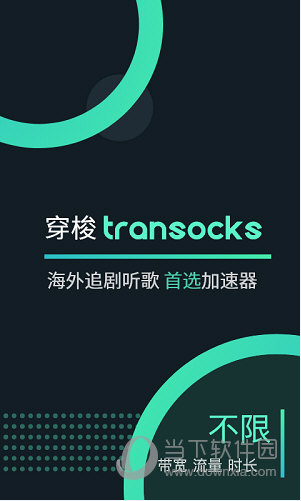 穿梭Transocks