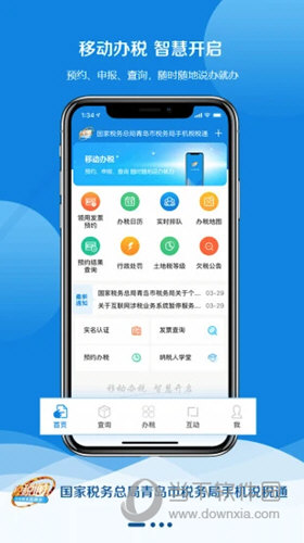 青岛税税通APP