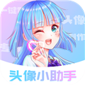 头像小助手app最新版