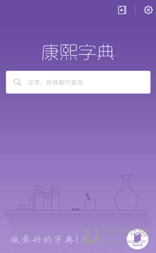 康熙字典APP