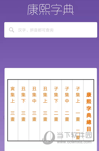 康熙字典APP