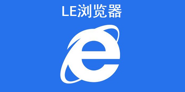 LE浏览器