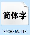 方正粗黑宋简体