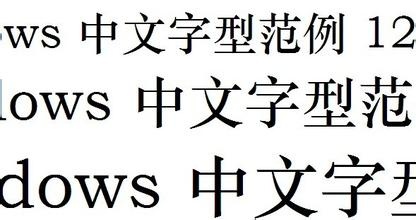 华文中宋字体