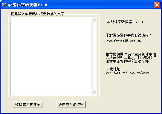 qq繁体字转换器