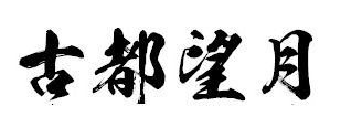 经典毛笔字体