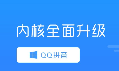 QQ拼音输入法纯净版