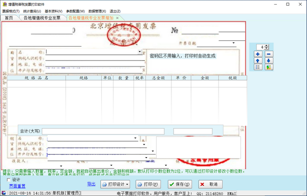 增值税谱税发票打印软件