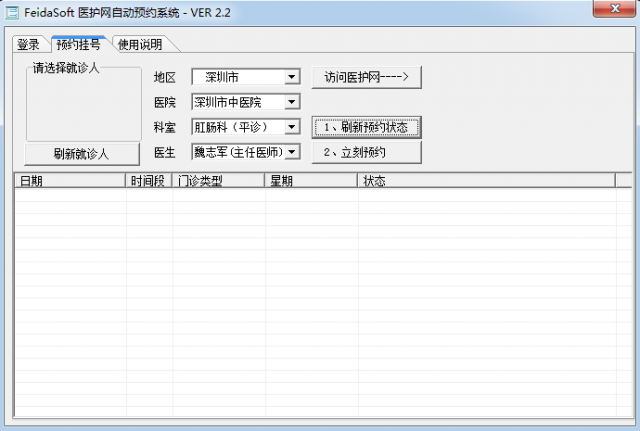 医护网自动预约挂号系统