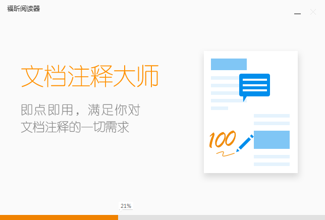 福昕PDF阅读器Foxit Reader