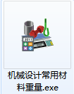 机械设计常用材料重量计算器