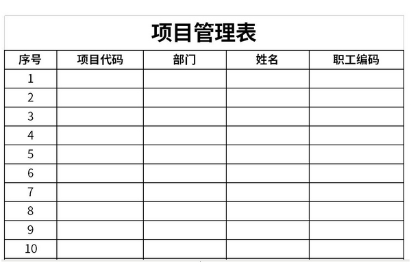 项目管理进度表